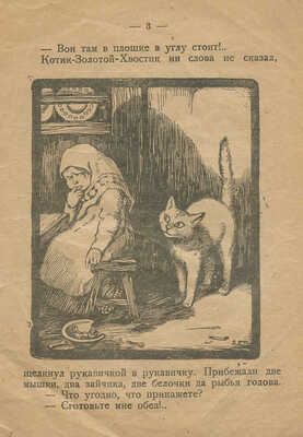 [Фёдоров-Давыдов А.]. Котик — золотой хвостик / Рис. А. Комарова. М.: Светлячок, [Б. г.].